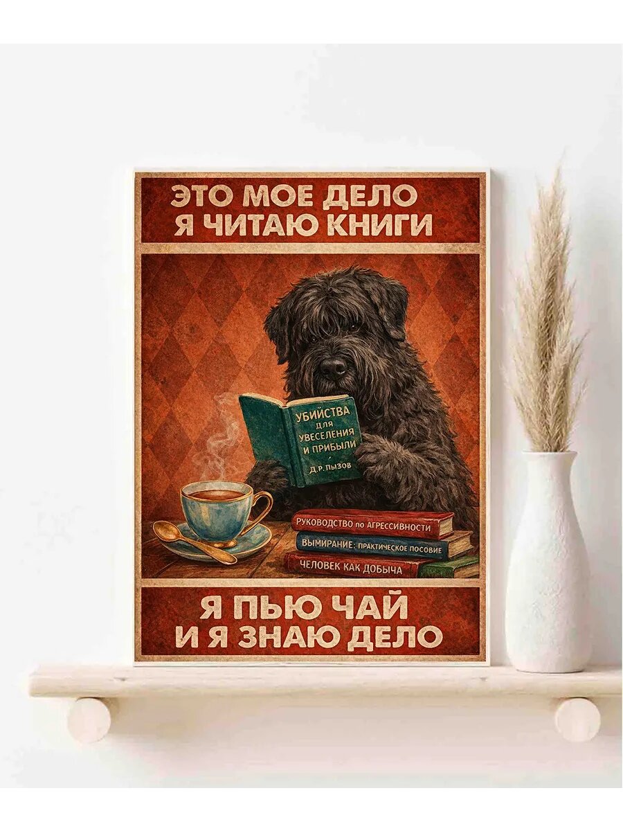 Русский чёрный терьер, I Drink Tea, Плакат 30x42см