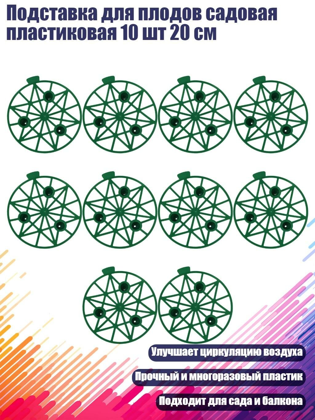 Подставка для плодов садовая пластиковая 10 шт 20 см, Зеленый