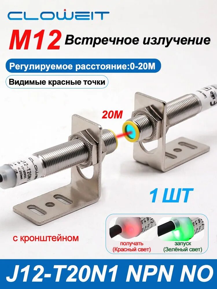 Cloweit 1шт J12-T20N1 Лазерный датчик M12 20M Проникающий луч NPN NO