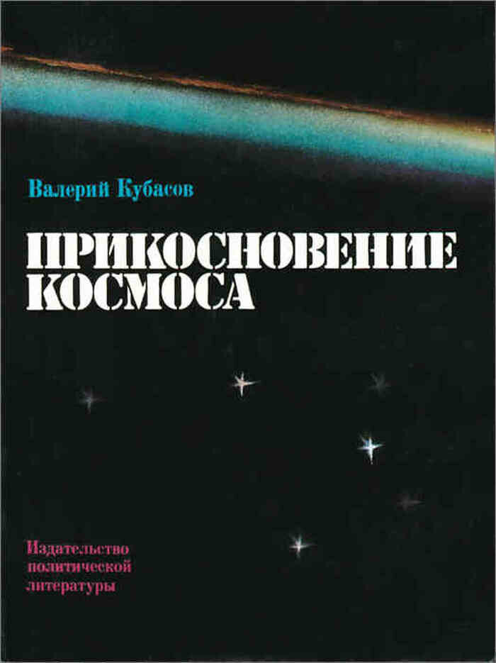 Прикосновение космоса