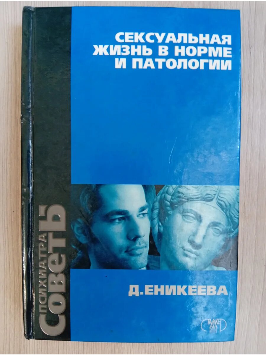 Сексуальная жизнь в норме и патологии