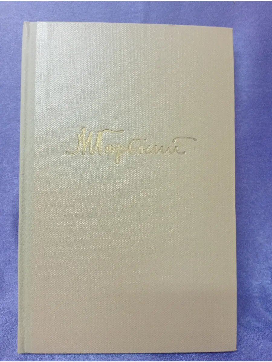 Книга М. Горький " Собрание сочинений в 18 т. " Том 14.