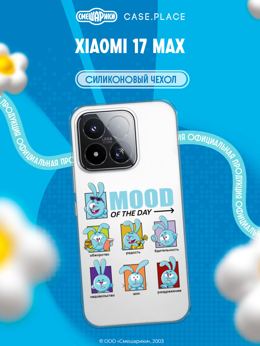 Чехол на Xiaomi 17 Max / Сяоми 17 Макс с принтом Смешарики. Состояние Кроша, прозрачный