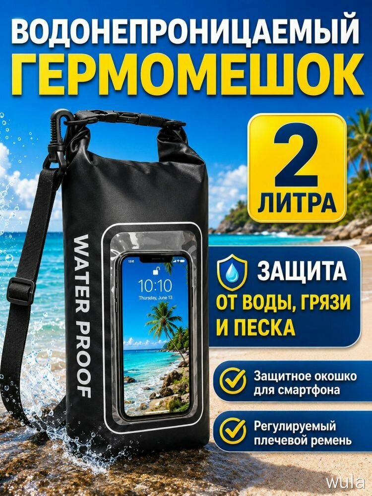 Гермомешок водонепроницаемый Аквад с окном для смартфона, 2 литра, 34.5 см, для пляжа, сумка
