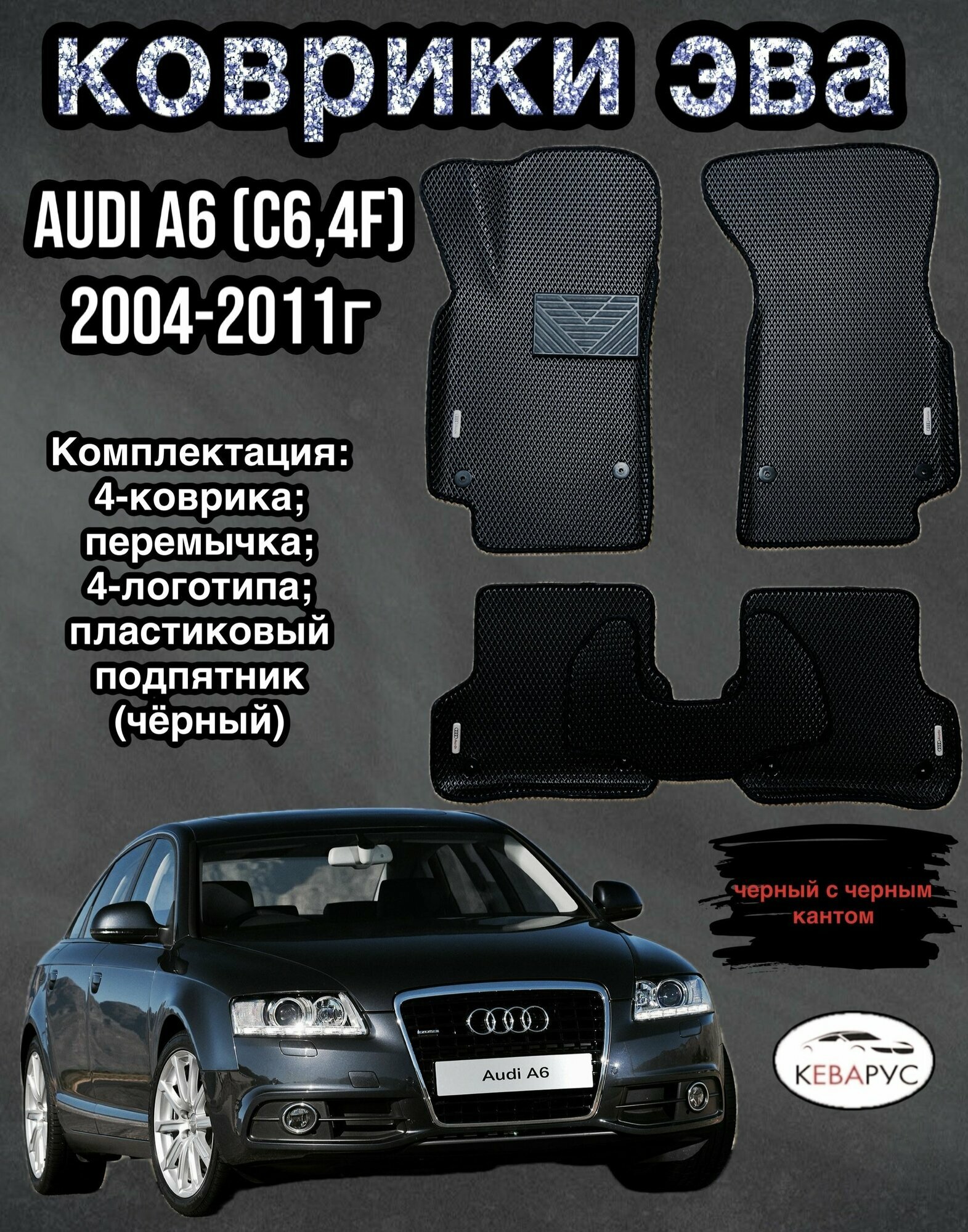 Комплект EVA с бортами Audi A6 (III) (С6,4F) 2004-2011г/Ауди А6 (III) (С6,4F)