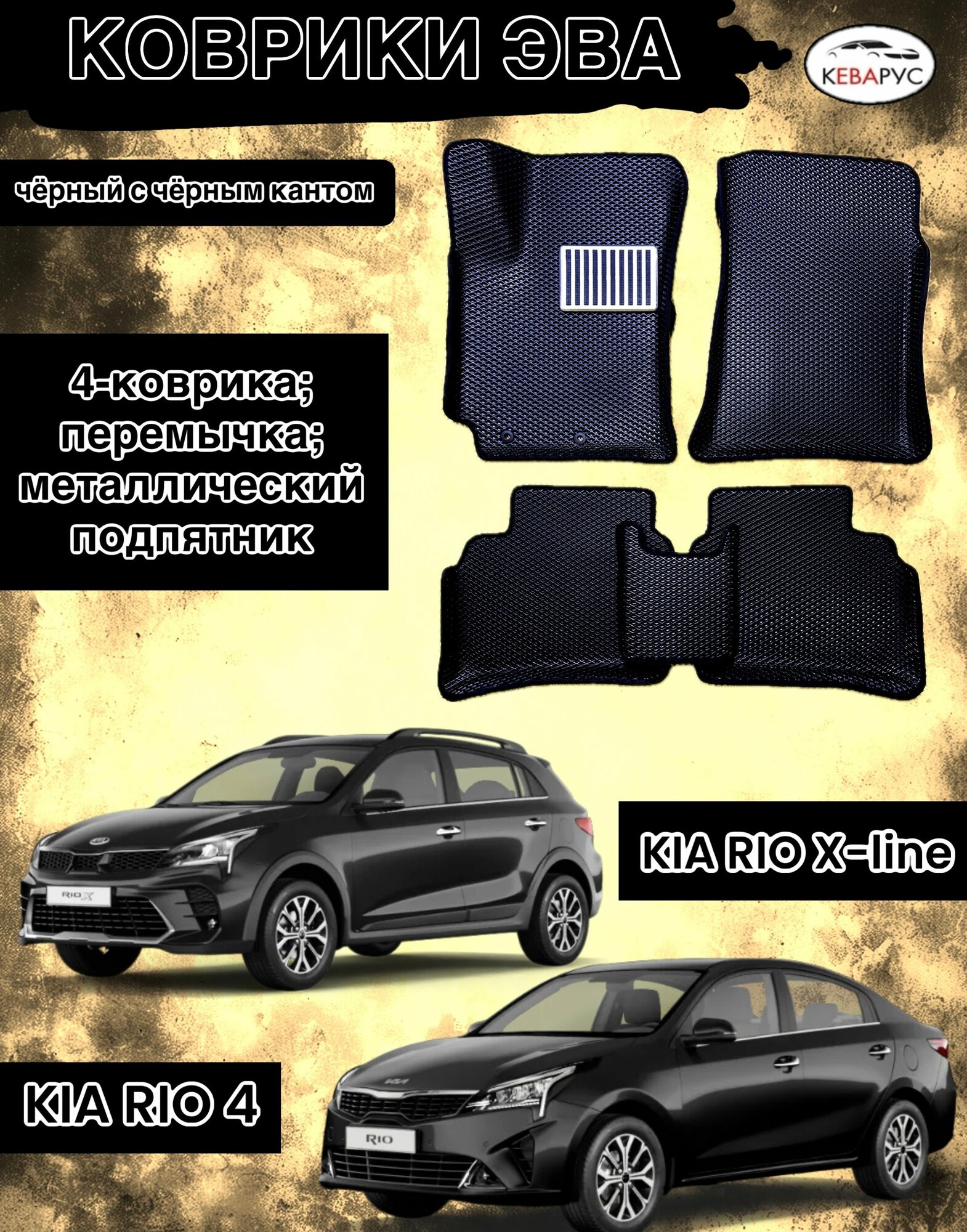 Комплект EVA с бортами для KIA RIO 4/KIA RIO X-LINE 2017-н. в./КИА РИО 4/ Киа Рио Икслайн.