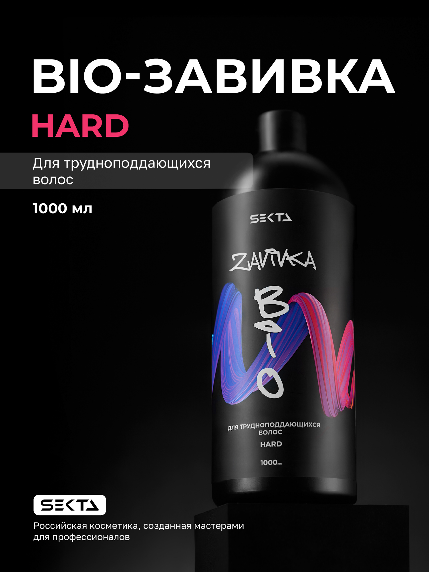 BIO-Завивка : HARD - для трудноподдающихся волос (1000 мл)