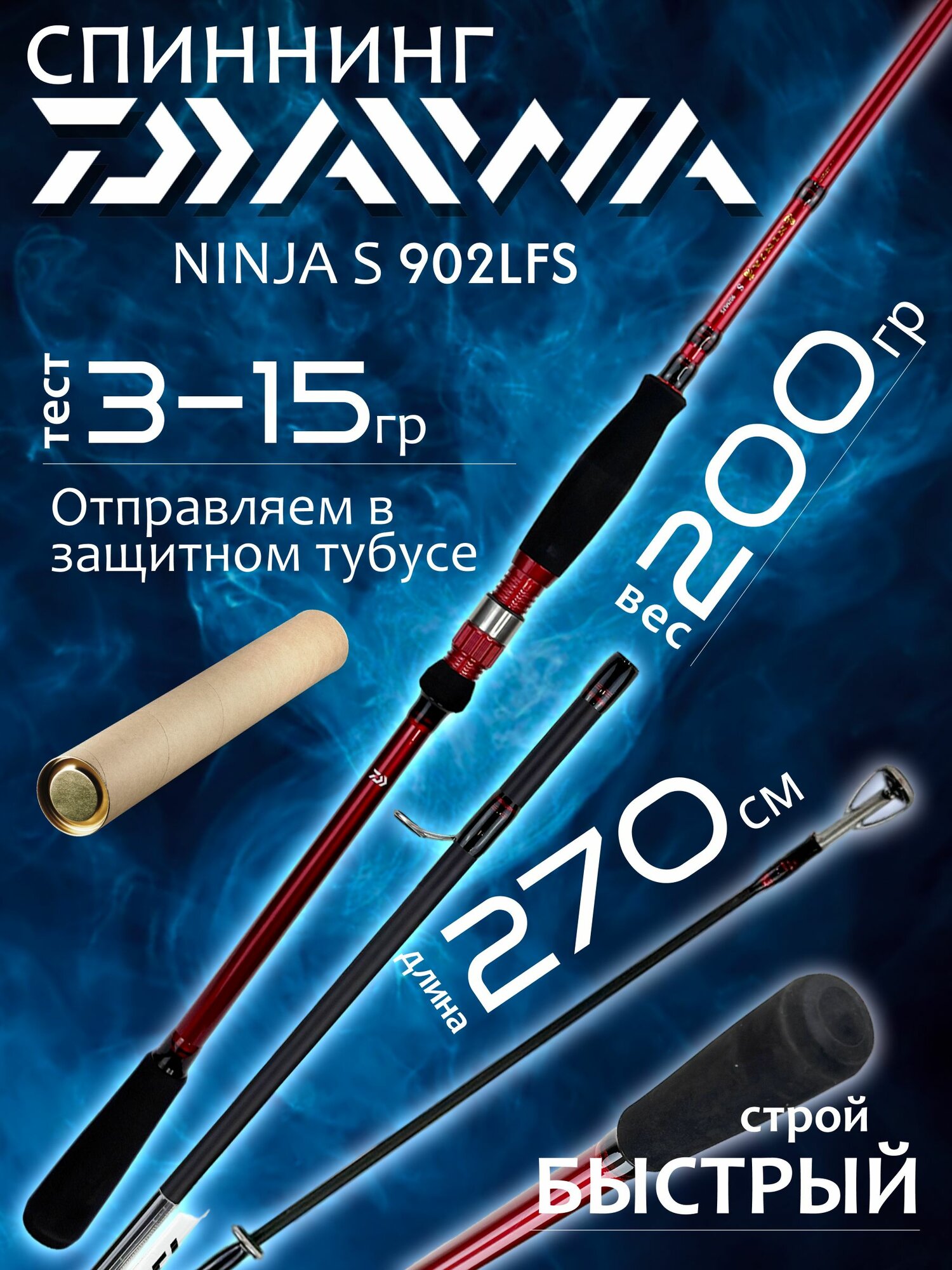 Спиннинг для рыбалки Daiwa NINJA S 902LFS 2.70м 3-15гр