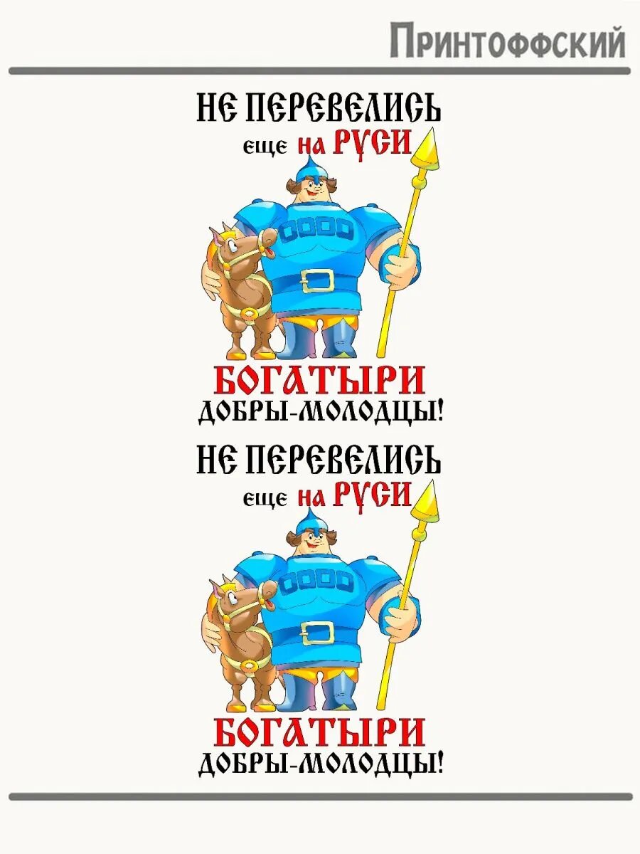 2-е (Две) Термонаклейки богатырь