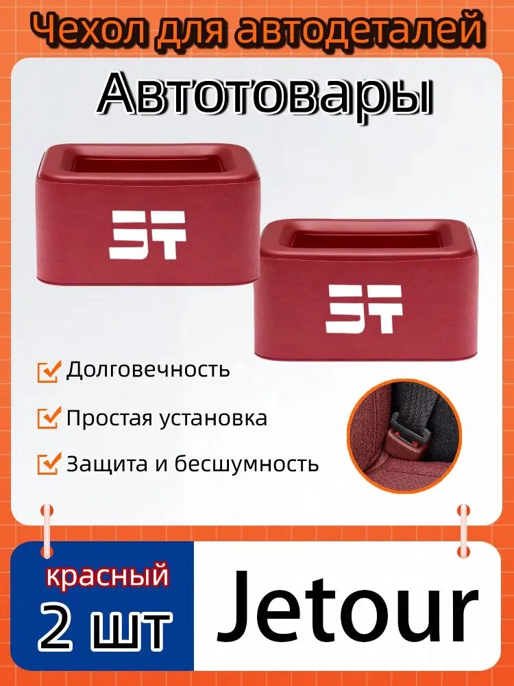 Красный Чехол на элемент салона автомобиля,2 шт. Для Jetour t1 t2 x70plus X70 X90 X95.