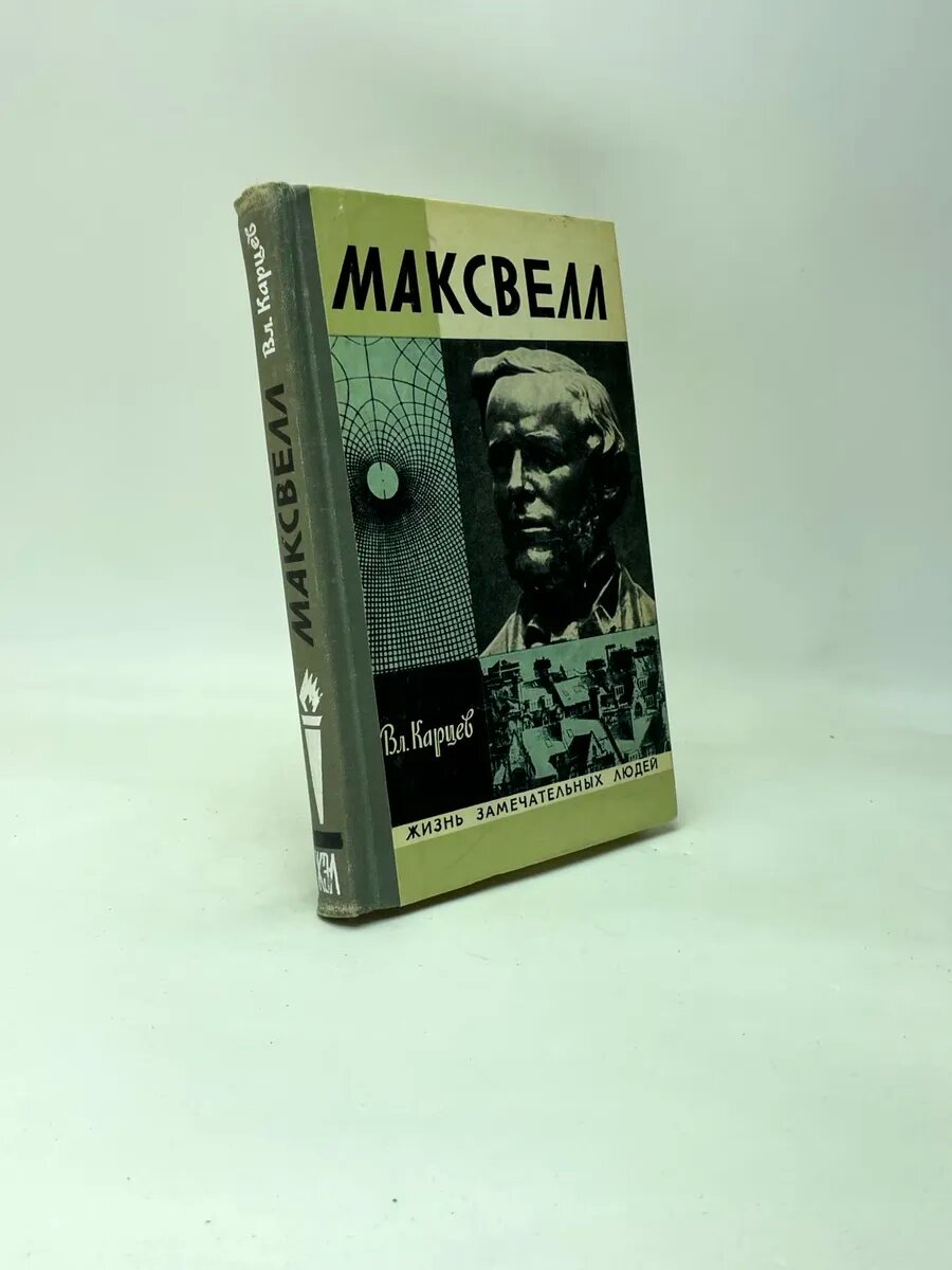 Максвелл