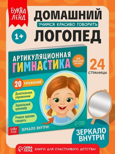 Изображение товара Книга для детей Буква-Лэнд "Артикуляционная гимнастика", 20 упражнений