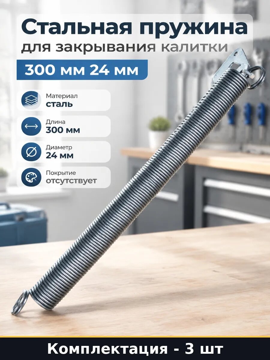 Набор 3 шт Стальная пружина для двери 300x24 мм без покрытия