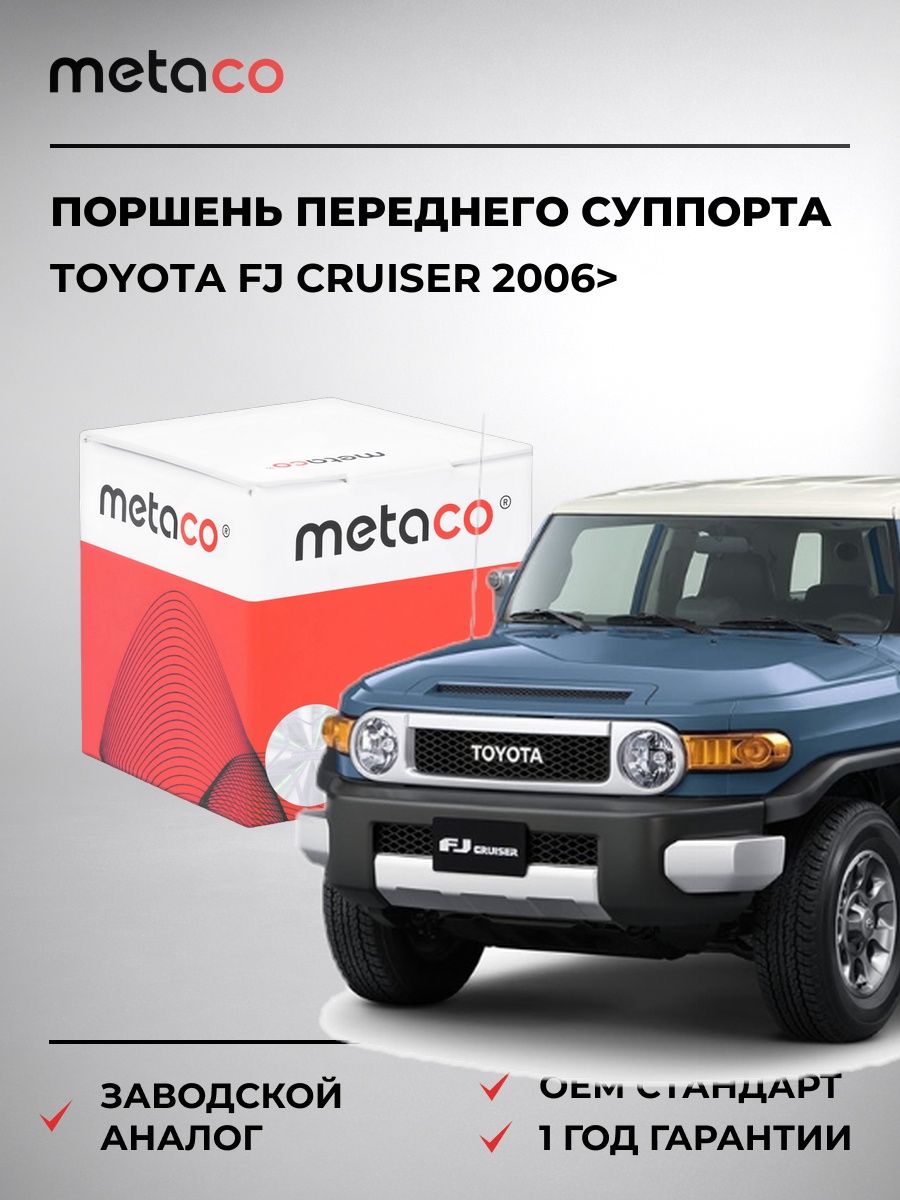 Поршень переднего суппорта METACO 3240078 Тойота FJ Крузер Toyota FJ Cruiser 2006-