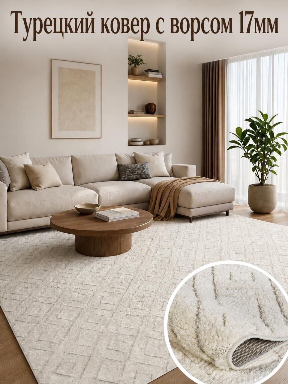 Ozkaplan karpet Ковер 2x3м турецкий ворс 17мм Sofia 0E426A White-White