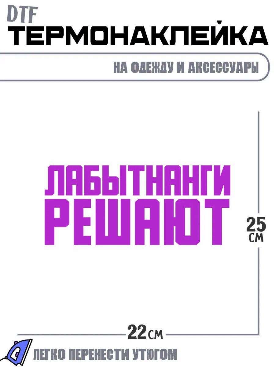Термонаклейка Город Лабытнанги решают
