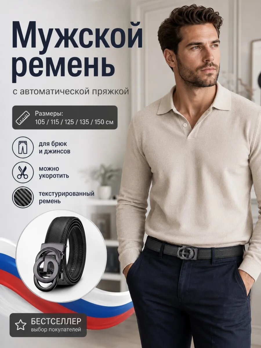 Ремень  для мужчин