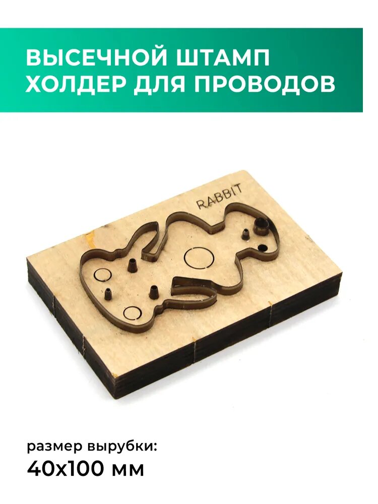 Высечной штамп «Кролик» для кожи и материалов, холдер для проводов, размер вырубки 40x100 мм