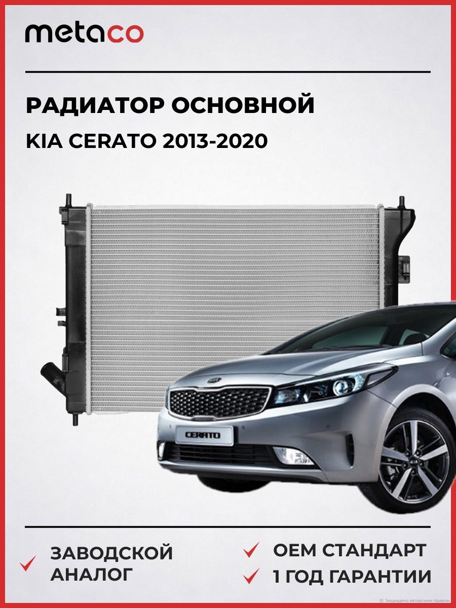 Радиатор основной METACO 8010640 Киа Серато Kia Cerato 2013-2020