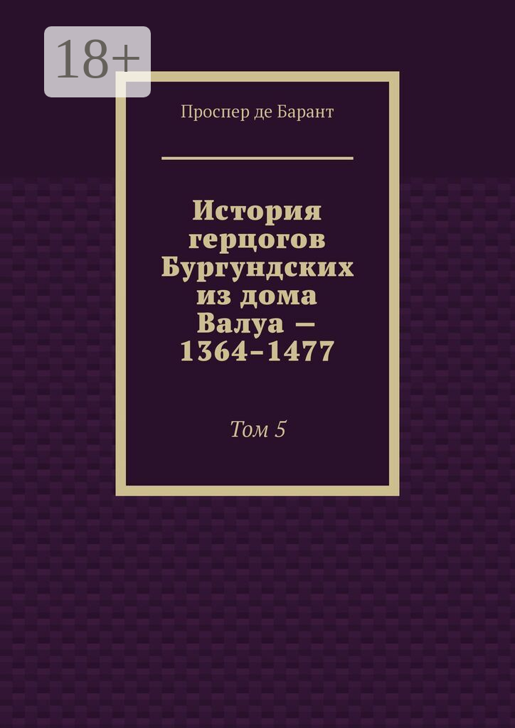 История герцогов Бургундских из дома Валуа  — 1364–1477
