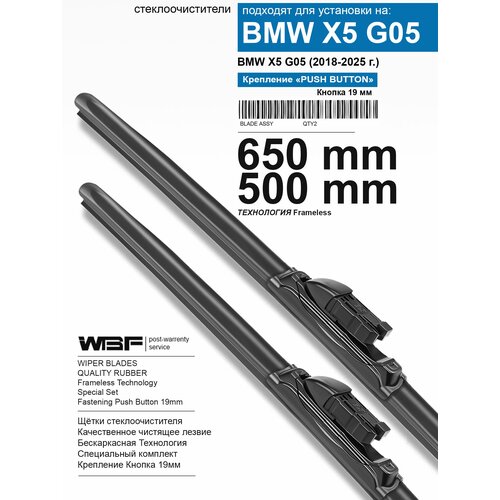 фото Щетки стеклоочистителя для бмв х5 g05, bmw x5 g05 — бескаркасные дворники 650 500 мм на бмв х5 g05, bmw x5 g05. wbf