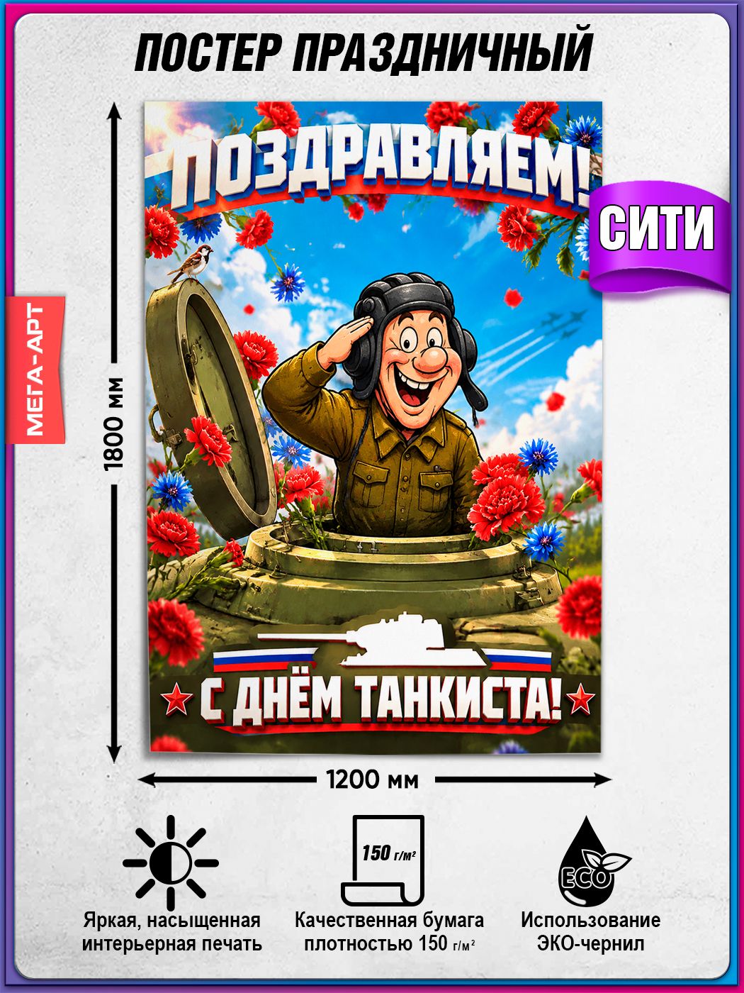 Плакат-поздравление для танкистов / Постер к Дню танковых войск / Сити-формат (120x180 см.)