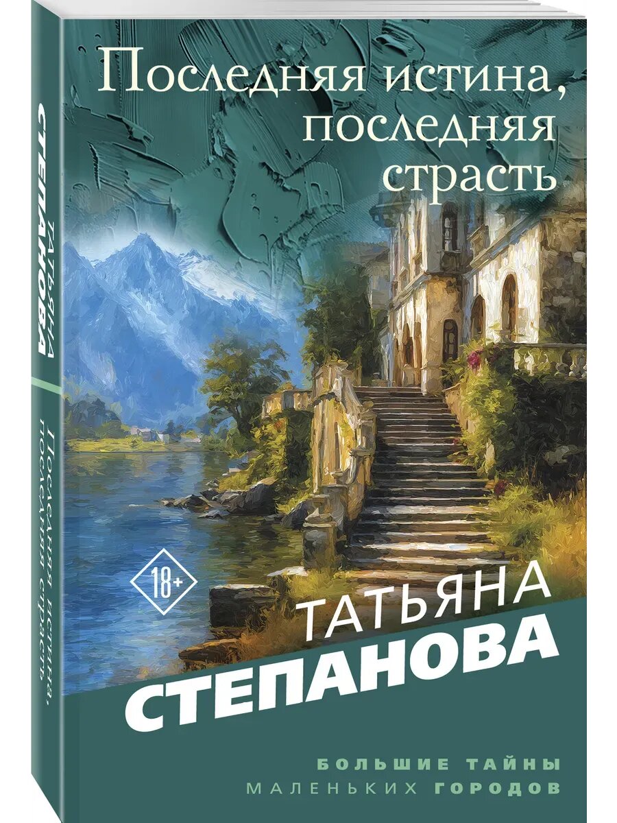Книга Последняя истина, последняя страсть