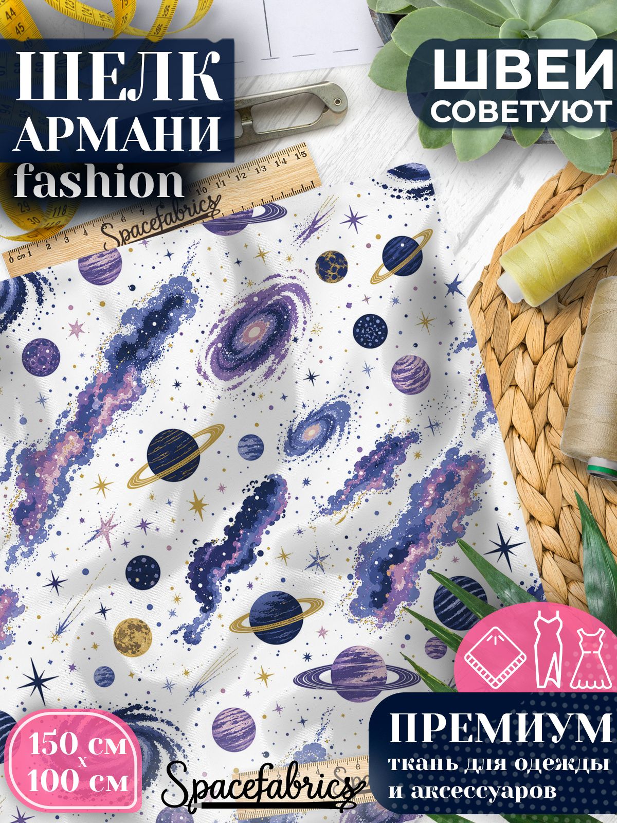 Ткань для шитья шелк Армани, искусственный шелк для костюмов, платьев, юбок с принтом Космос