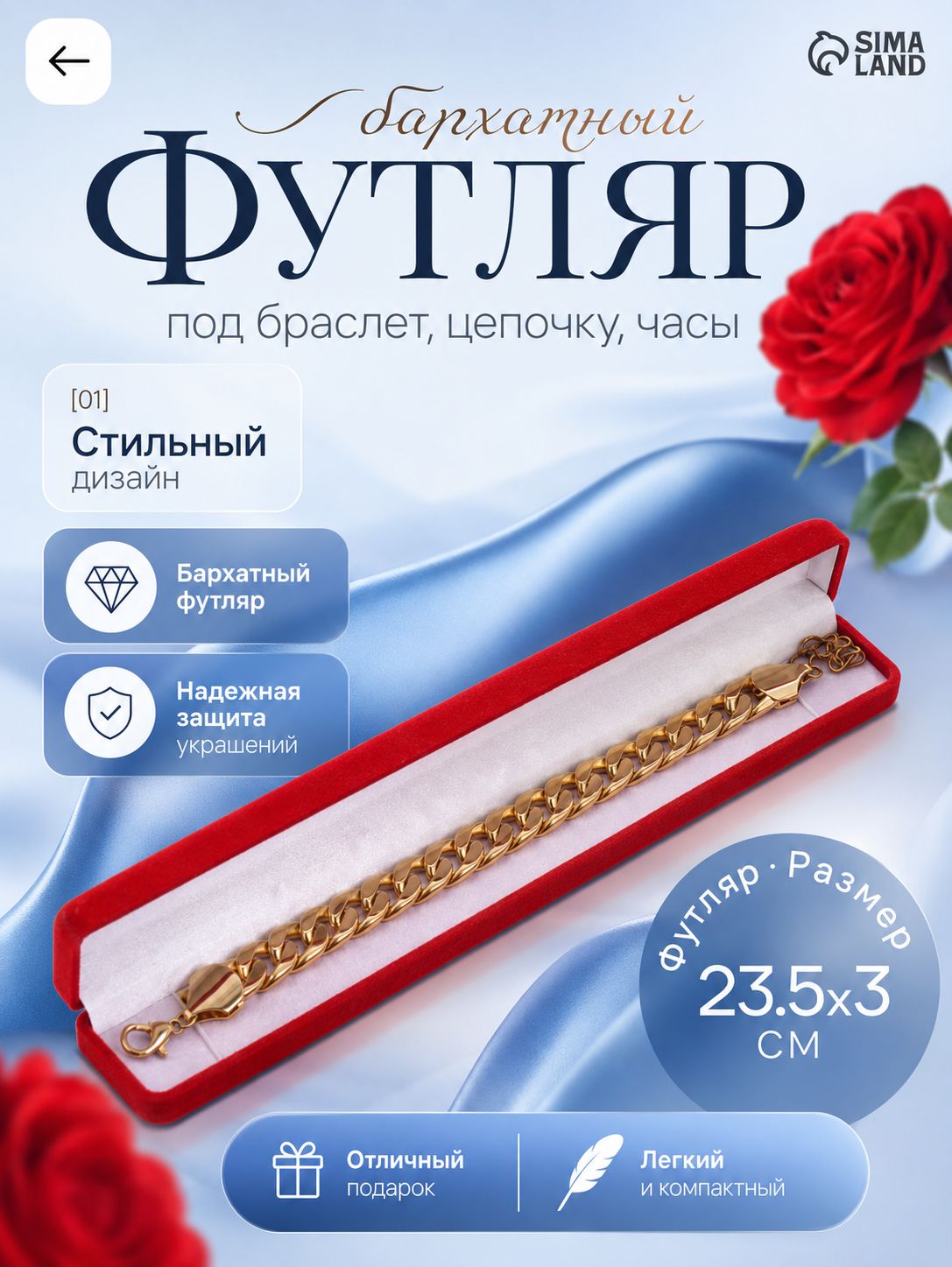 Футляр бархатный Пенал 23,5x3 см, красный подарочный футляр для браслета