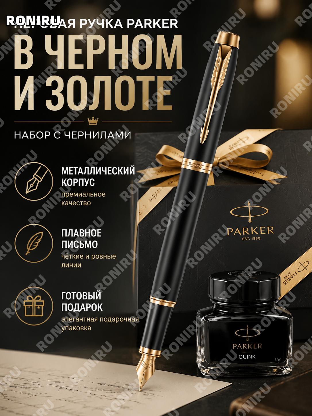 Ручка Parker металлическая черная с золотой клипсой, набор с подарочной коробкой «Печать любви», 0,5 мм для письма
