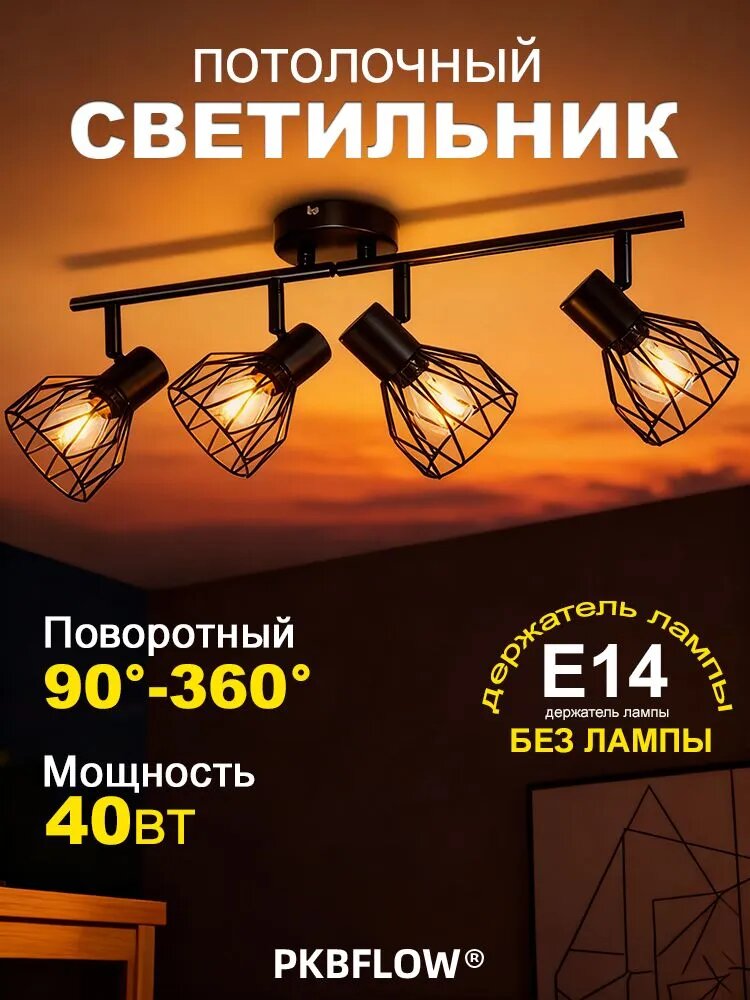 PKBFLOW Бра настенные светильники 4 плафона, светильник настенный ретро для спальни и прихожей (без лампочек E14), 40Вт