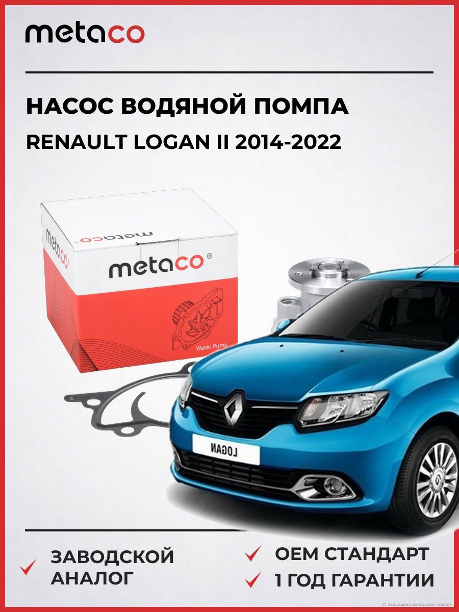 Насос водяной METACO 1500316 Рено Логан II Renault Logan II 2014-2022