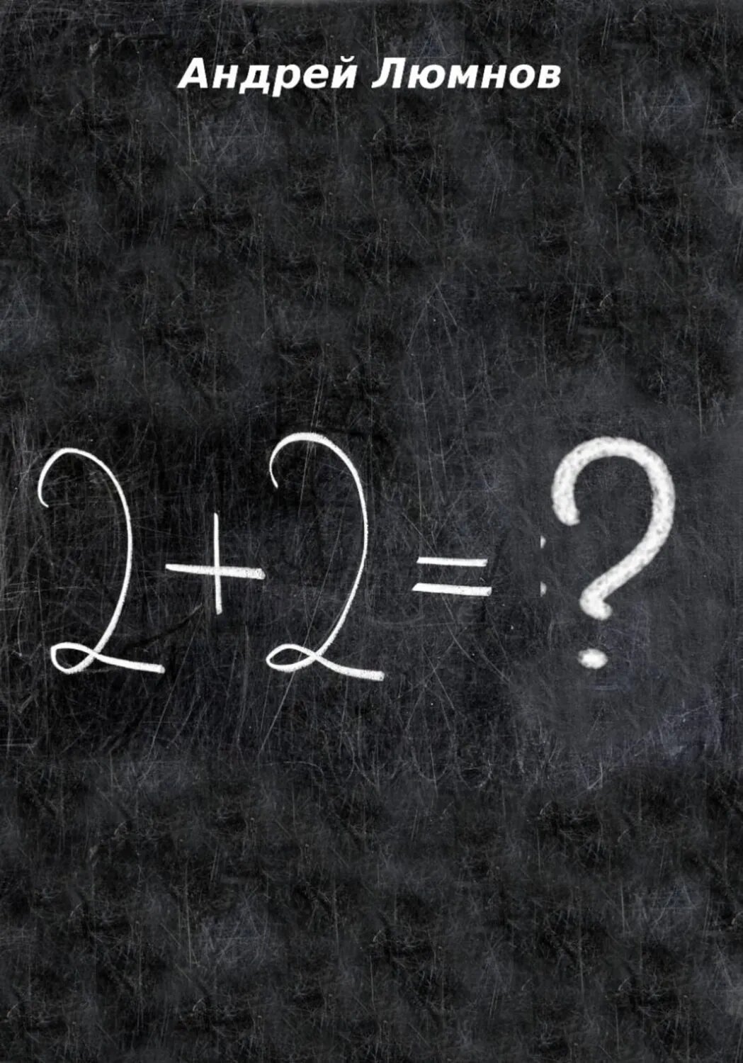 2 + 2 = ? [Цифровая книга]