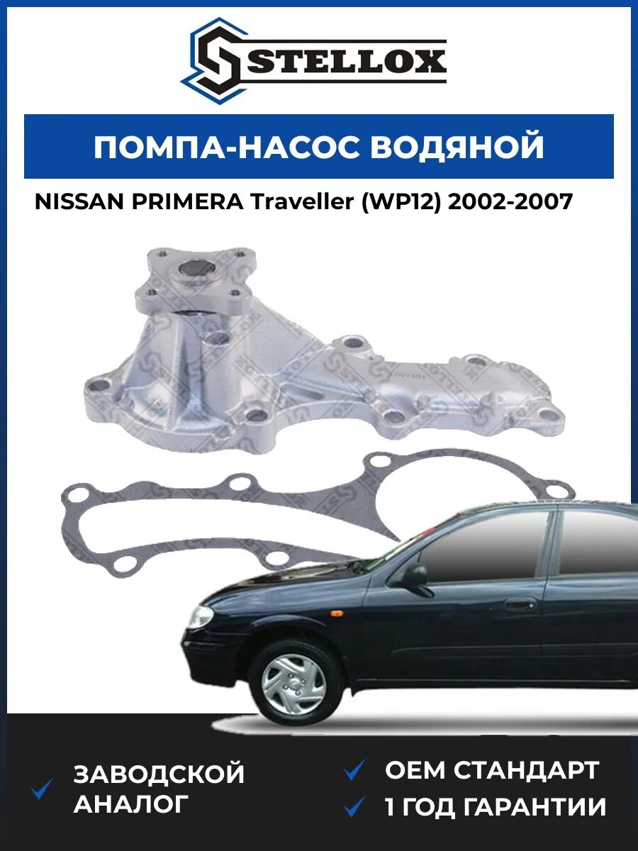 Помпа Stellox 45000191SX Ниссан Примера Травеллер Nissan Primera Traveller WP12 2002-2007
