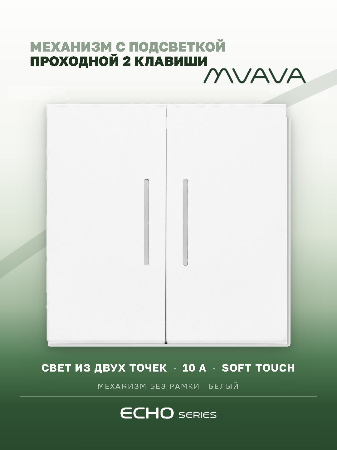 Проходной выключатель MVAVA Echo, двухклавишный, с подсветкой, механизм без рамки, белый
