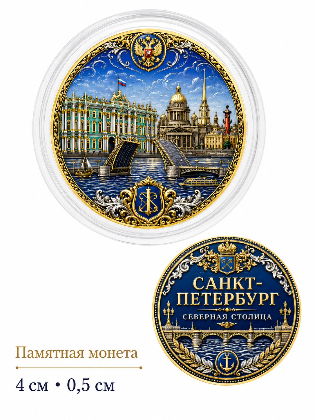 Сувенирная монета Санкт-Петербург , памятная коллекционная монета северная столица России, подарок туристу