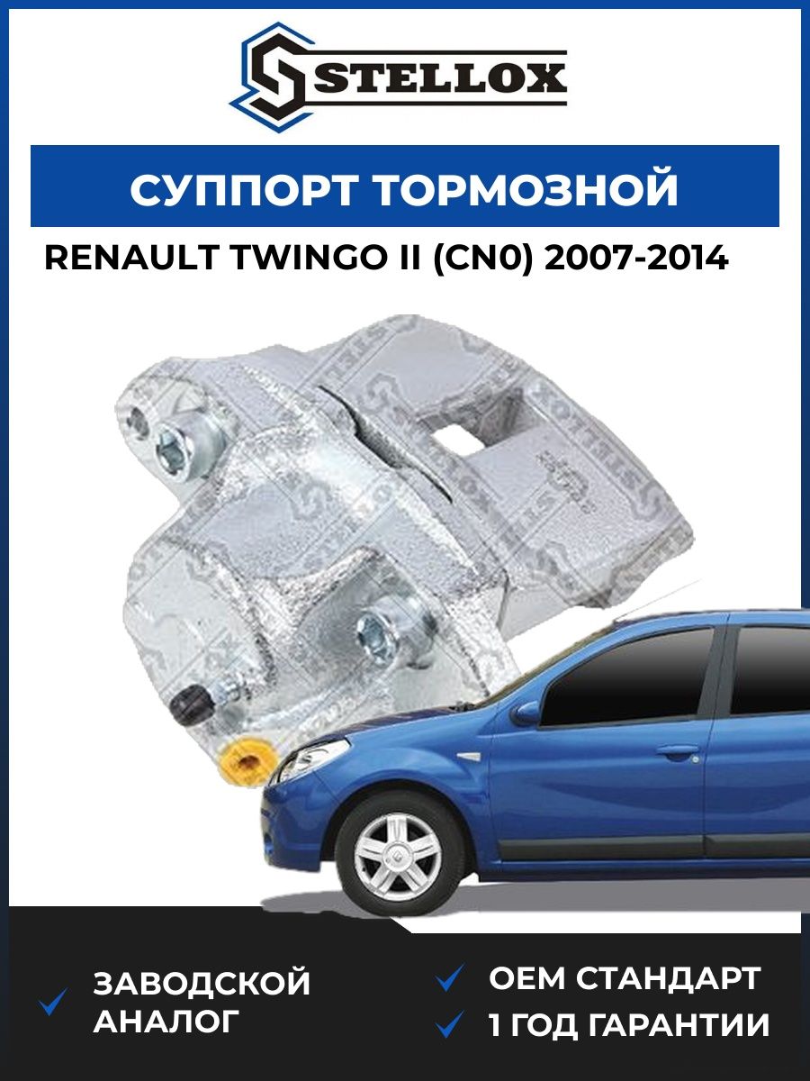 Суппорт тормозной передний правый Stellox 0590250SX Рено Твинго II Renault Twingo II CN0 2007-2014