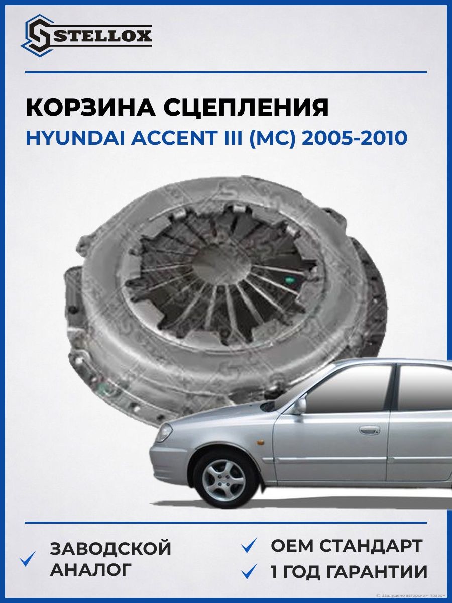 Корзина сцепления Stellox 0700381SX Хендай Акцент III Hyundai Accent III MC 2005-2010