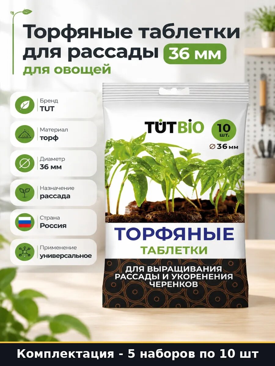 Набор 50 шт Торфяные таблетки био для овощных культур 36 мм