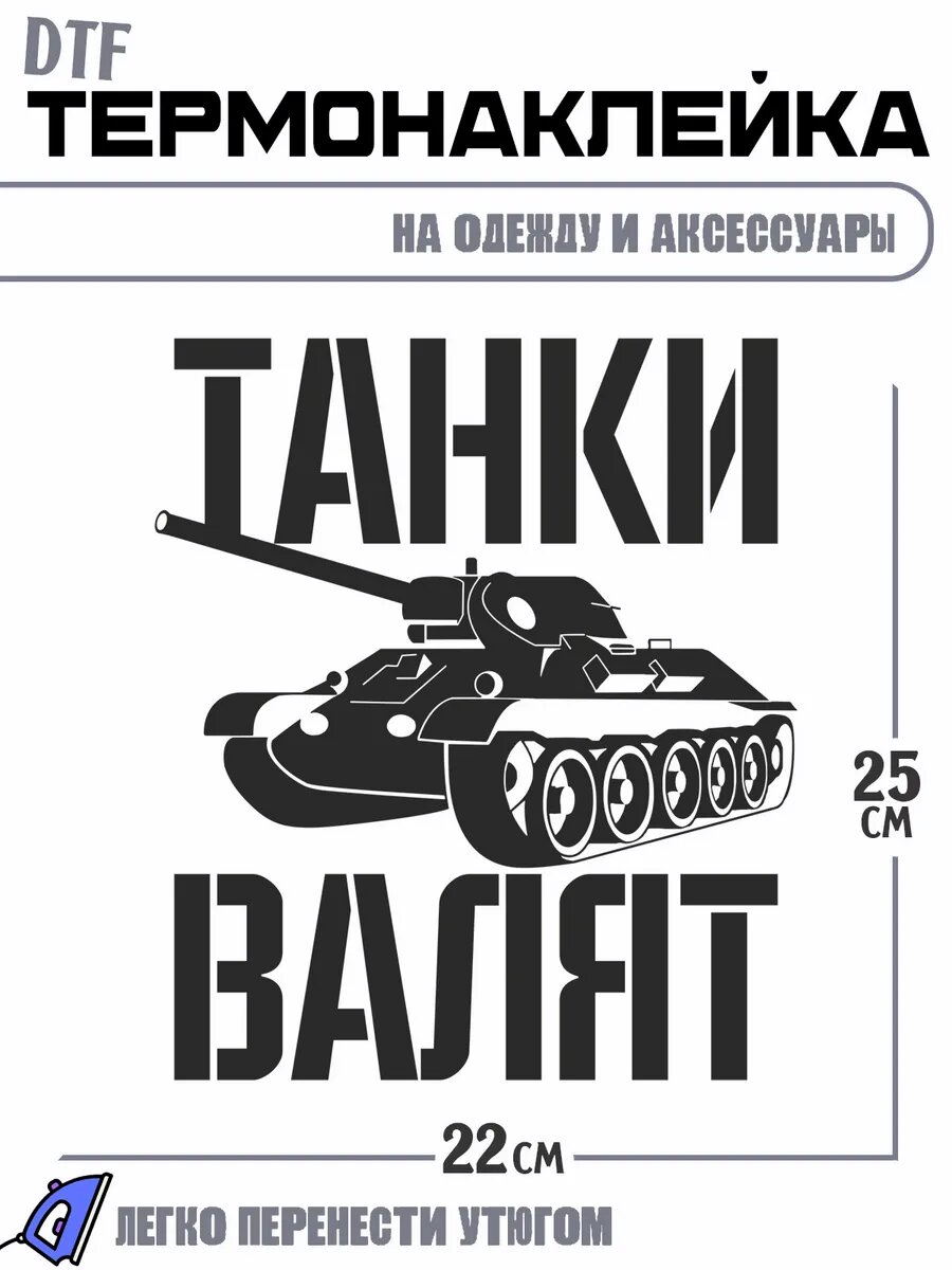 Термонаклейка танки валят