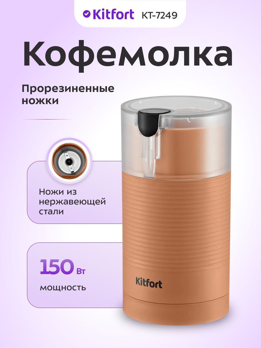Кофемолка Kitfort КТ-7249, 150 Вт, ёмкость чаши 70 г, оранжевый