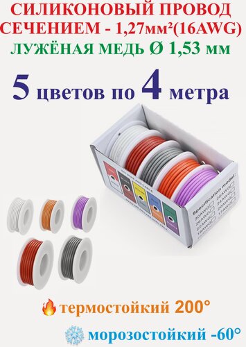 Изображение товара 1,27 мм² (16AWG) Набор проводов в силиконовой изоляции 5 цветов по 4 метра