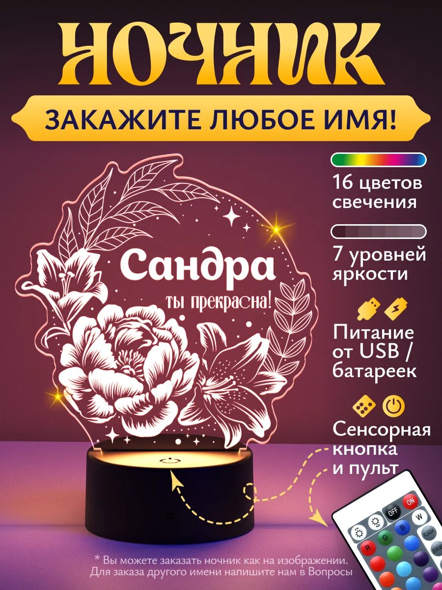 Ночник "Сандра - ты прекрасна!