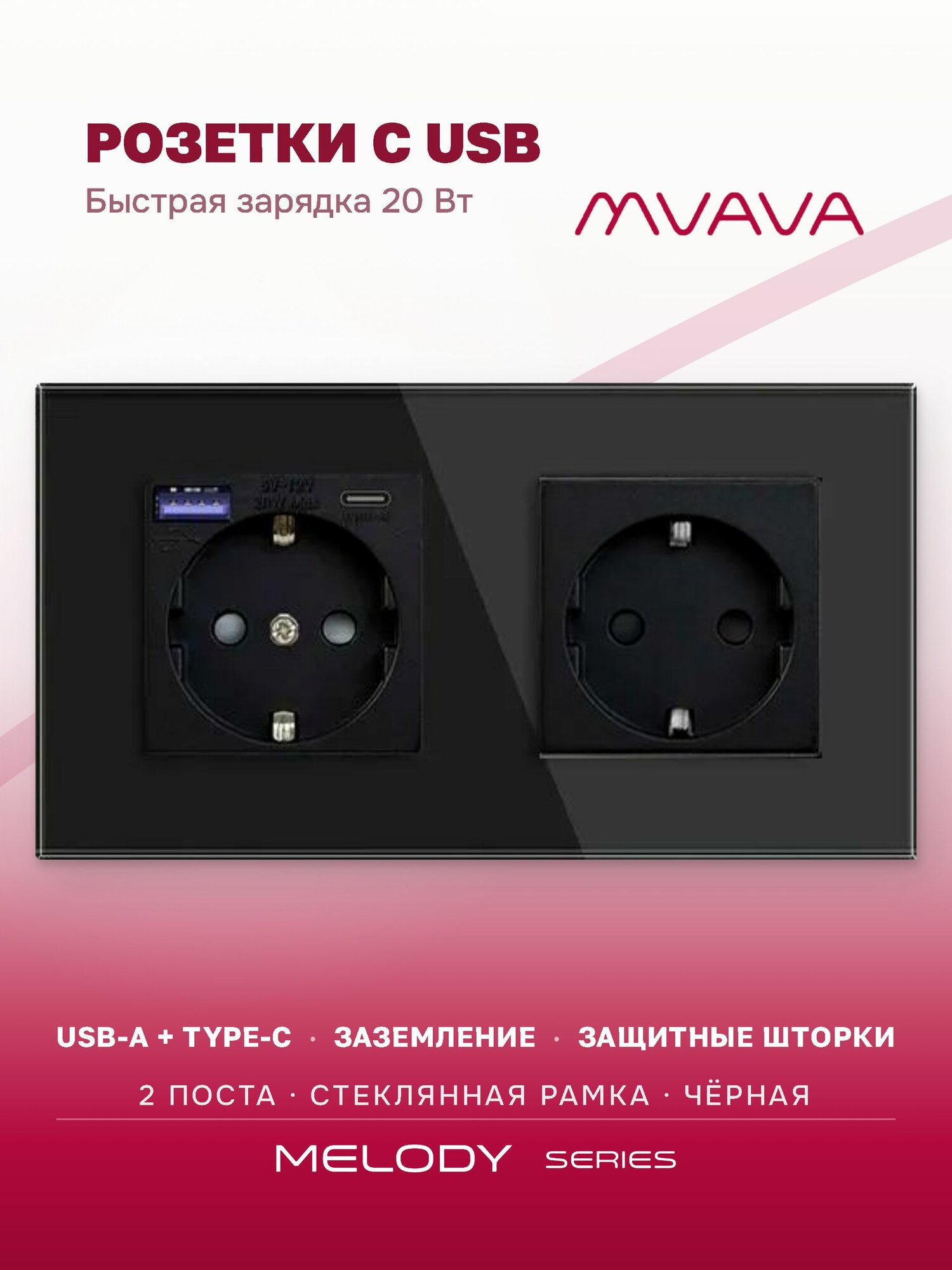 Розетка с USB Type-C MVAVA, быстрая зарядка 20Вт, встраиваемая, 2 поста, стекло, с заземлением, чёрная