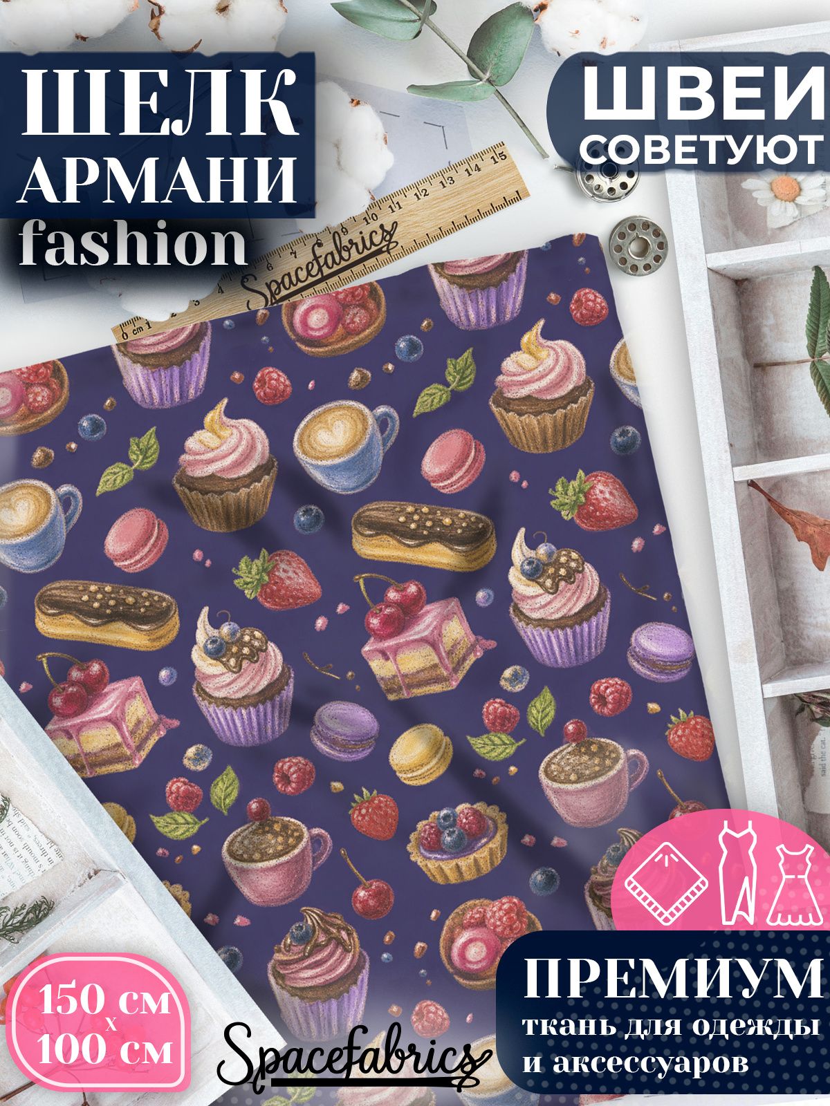 Ткань для шитья шелк Армани, искусственный шелк для костюмов, платьев, юбок с принтом Кондитерская