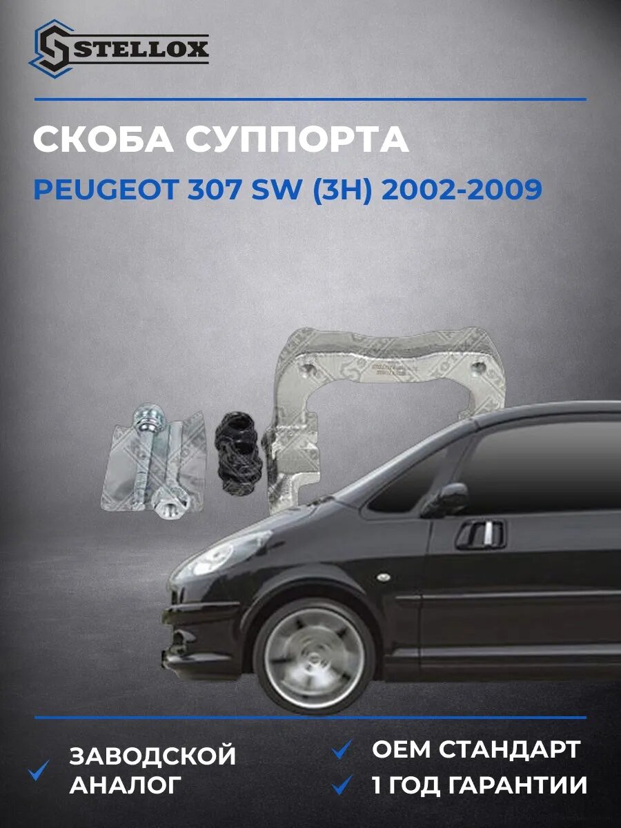 Скоба суппорта Stellox 0591310SX Пежо 307 sw Peugeot 307 sw 2002-2009