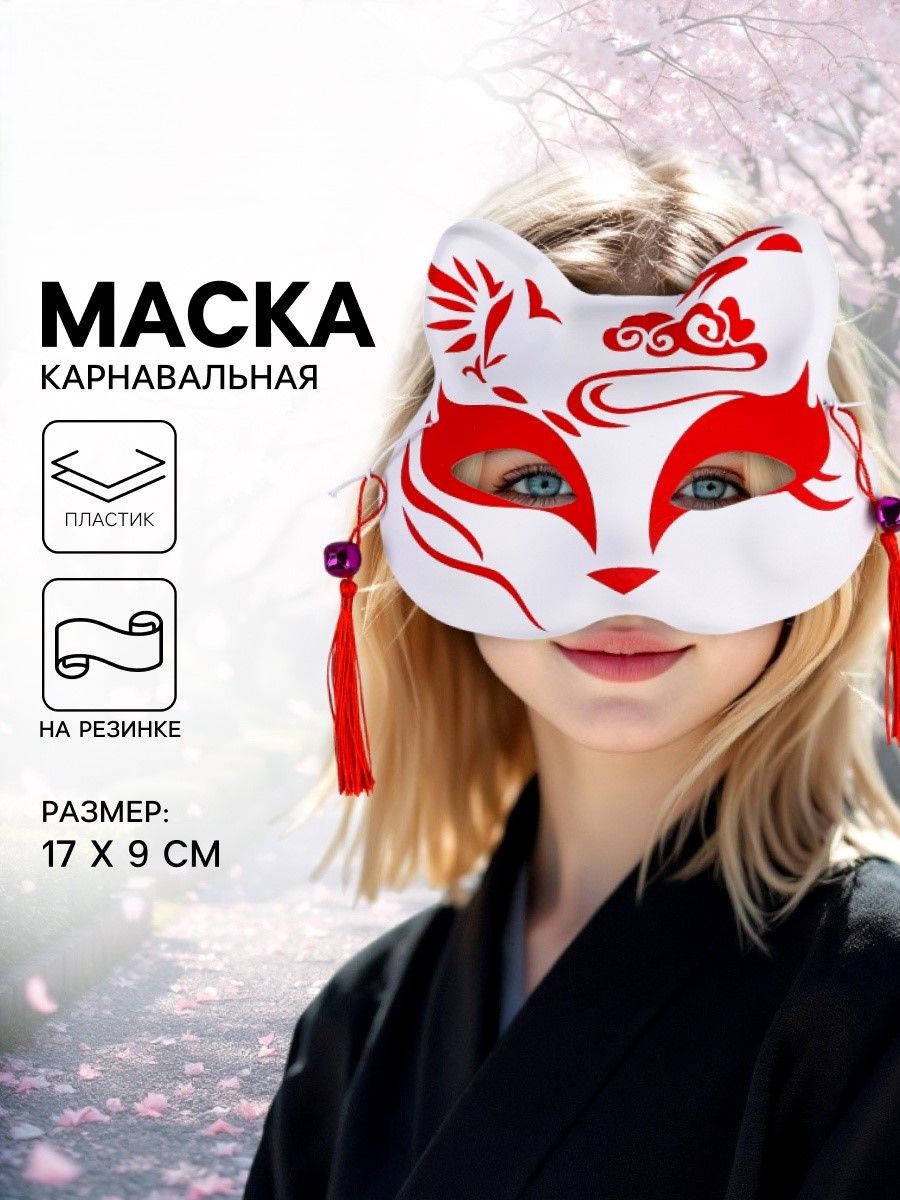 Маска карнавальная Кицунэ , красный