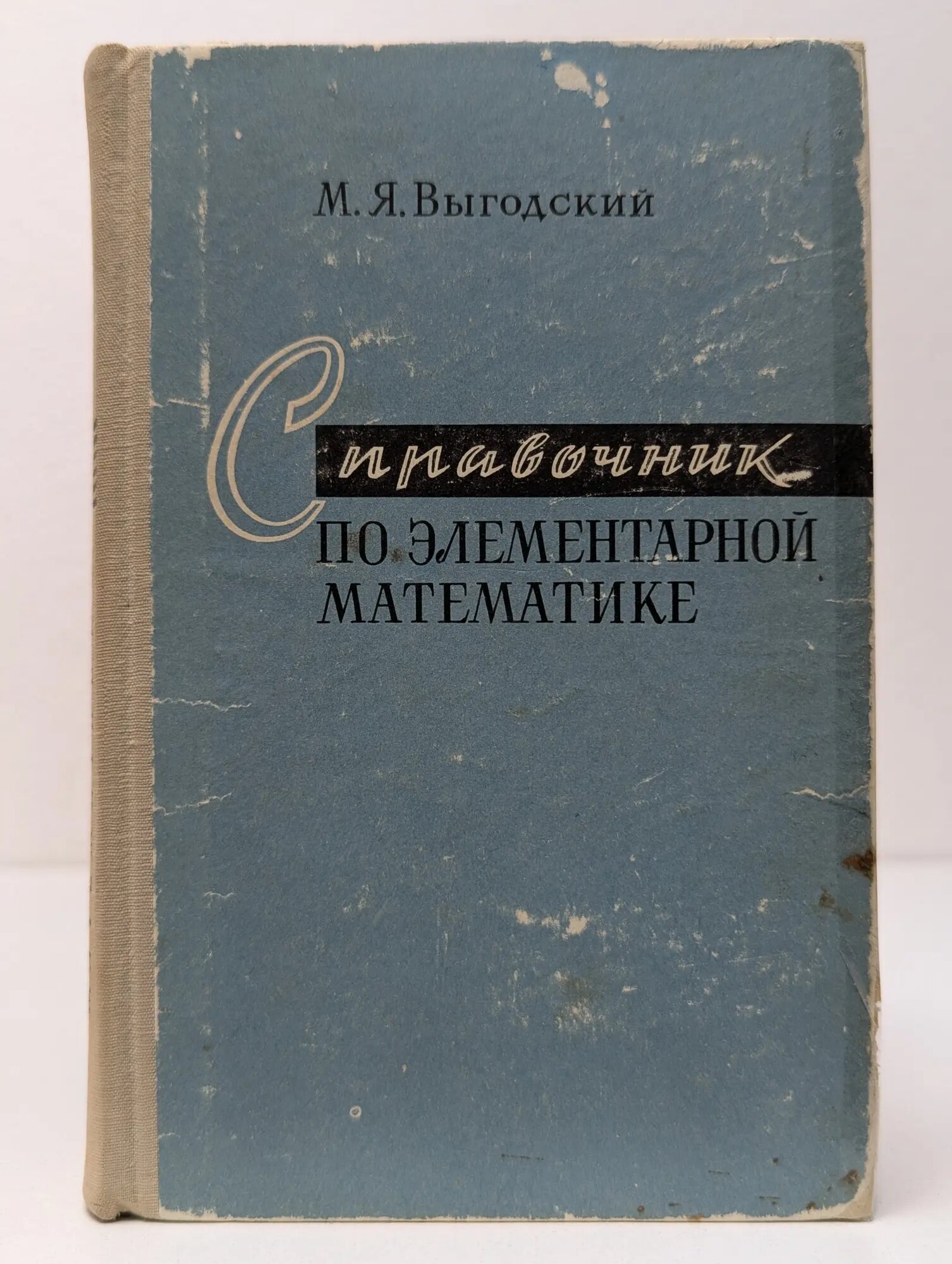 Справочник по элементарной математике Выгодский Марк Яковлевич 1962