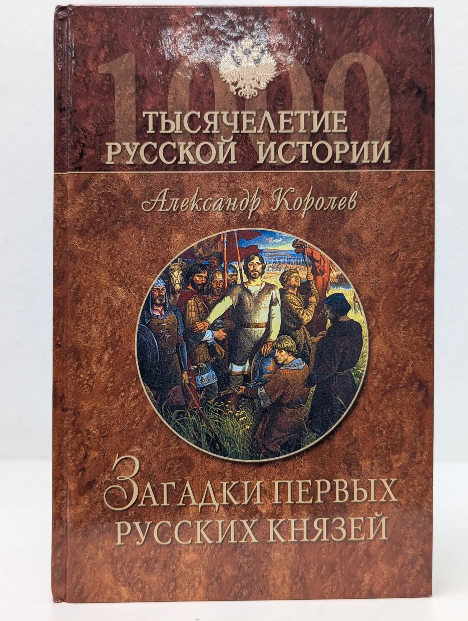 Загадки первых русских князей Королев Александр Сергеевич 2006