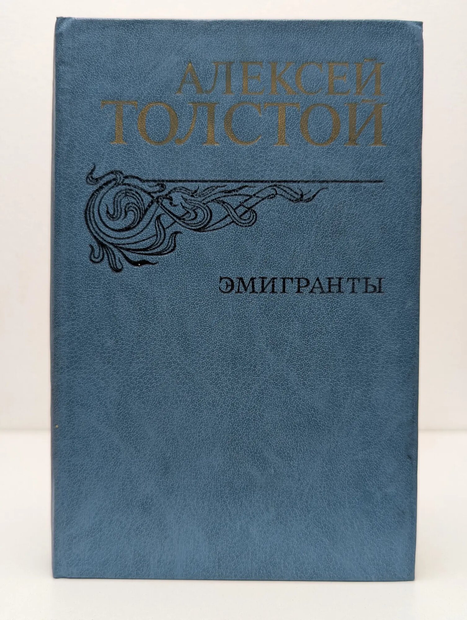 Эмигранты. Повести и рассказы Толстой Алексей Николаевич 1982